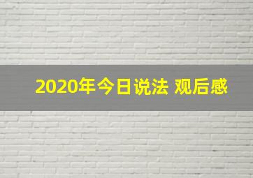 2020年今日说法 观后感